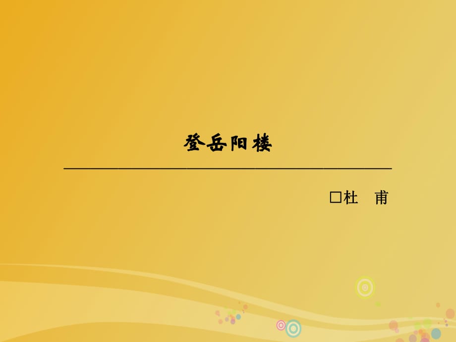 高中語文 第二單元 置身詩境 緣景明情 登岳陽樓課件 新人教版選修《中國古代詩歌散文欣賞》_第1頁