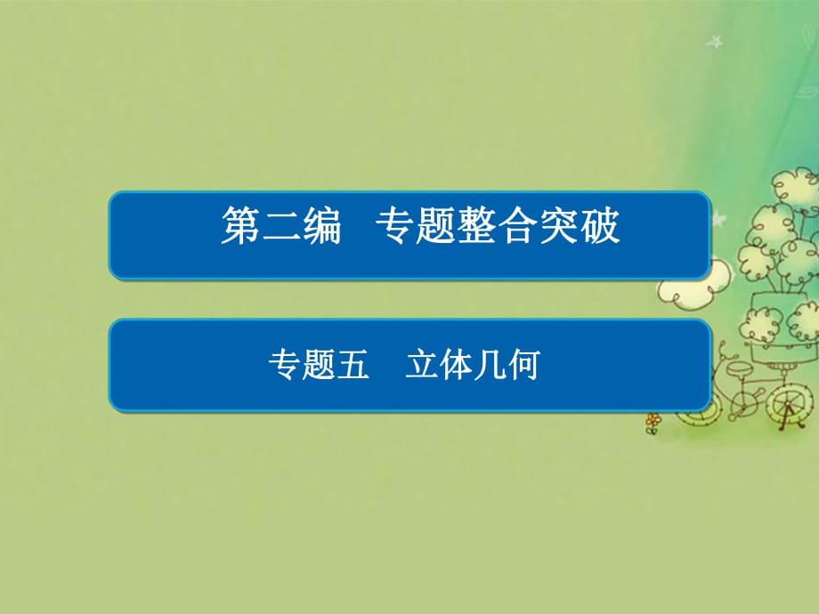 高考數(shù)學大二輪復習 第二編 專題整合突破 專題五 立體幾何 第一講 空間幾何體的三視圖、表面積與體積課件 文_第1頁