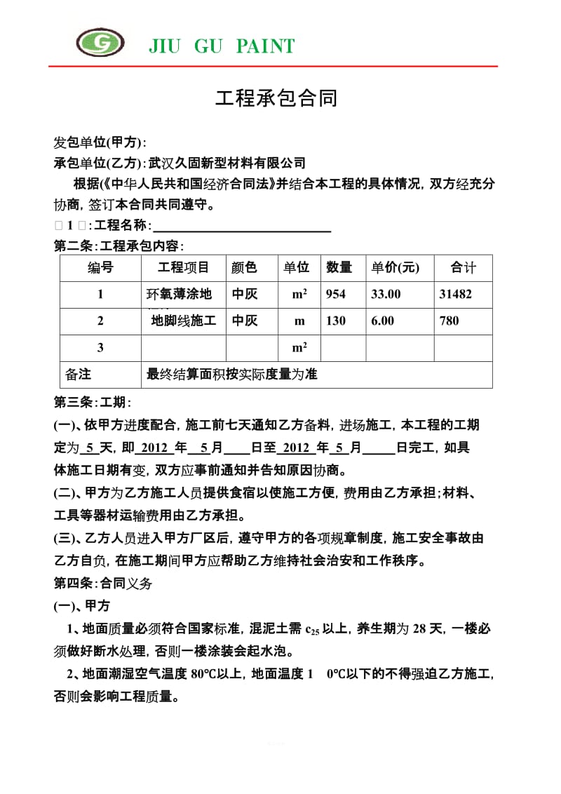 环氧地坪工程合同新版_第1页