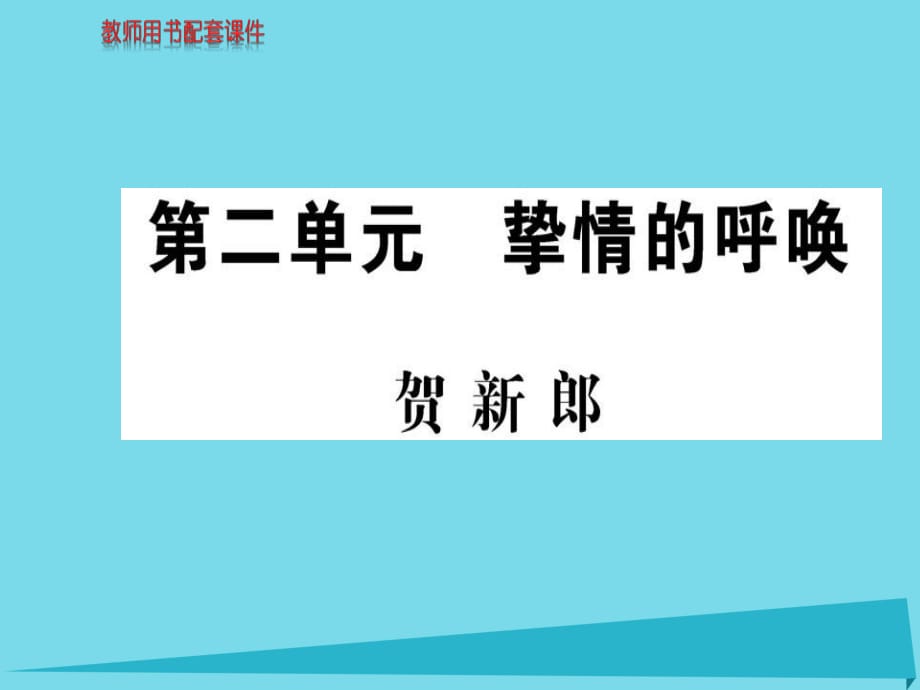 高中语文 诗歌部分 第二单元 贺新郎课件 新人教版选修《中国现代诗歌散文欣赏》_第1页