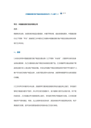 中國建設(shè)銀行賬戶商品交易業(yè)務(wù)協(xié)議書(1)