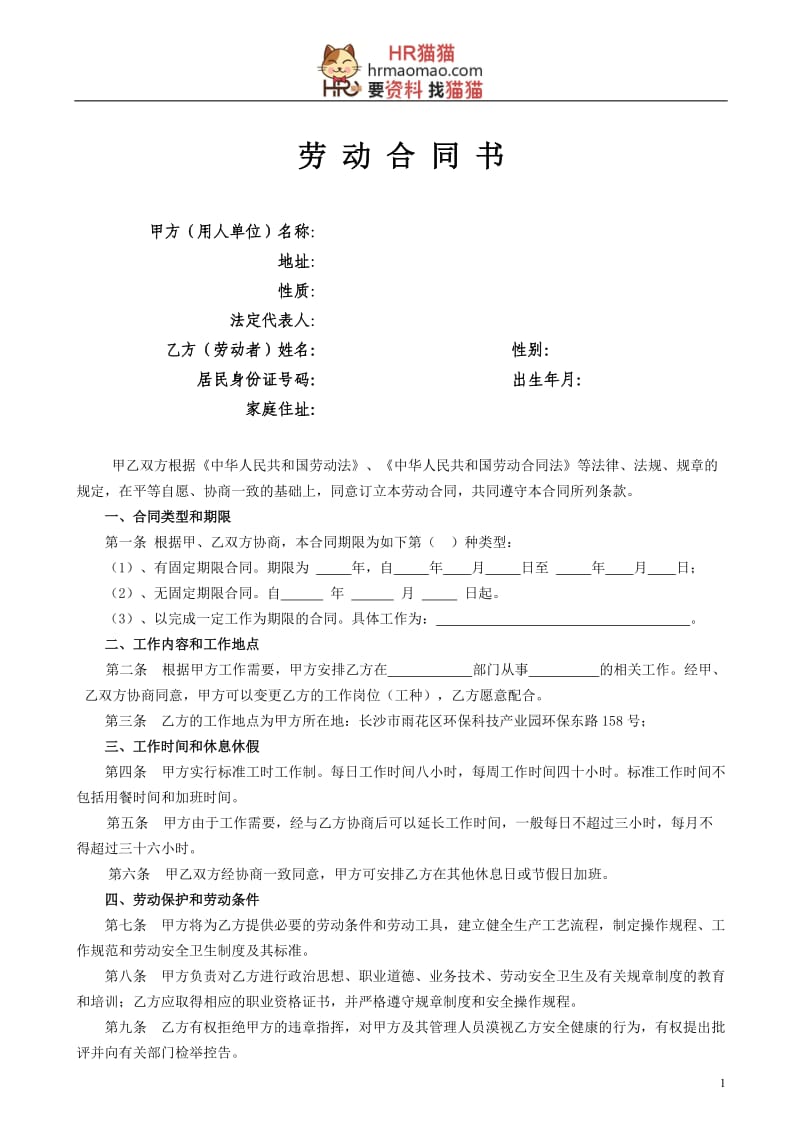 劳动合同管理法律文书汇总(合同、续签、变更、解除协议书等)-HR猫猫_第1页