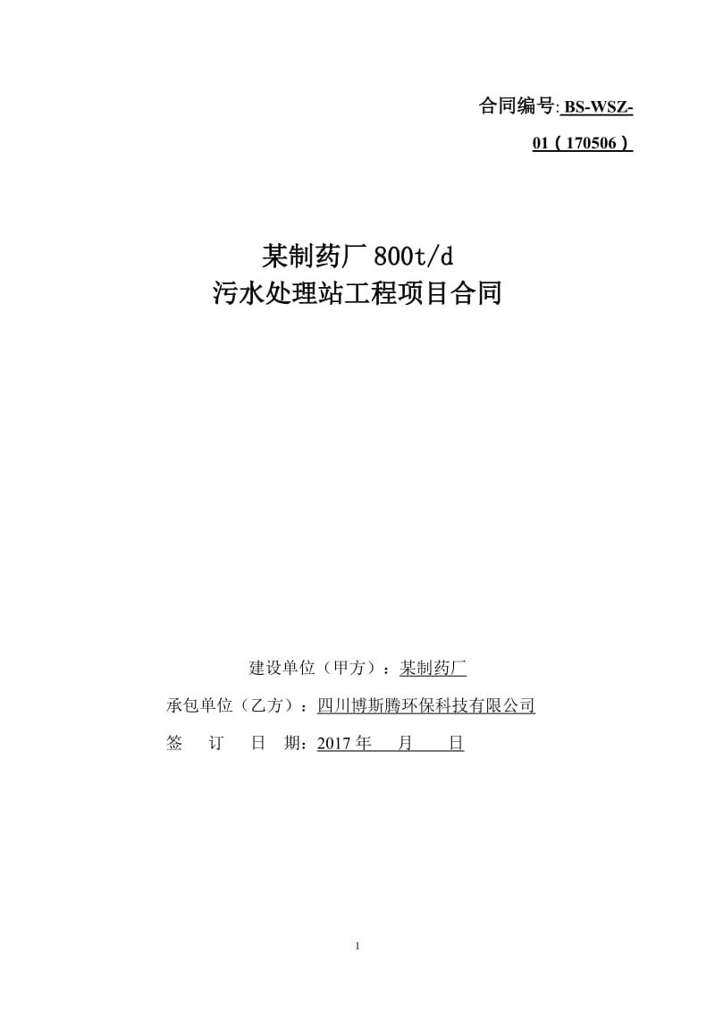 污水处理项目工程承包合同(最终稿)_第1页