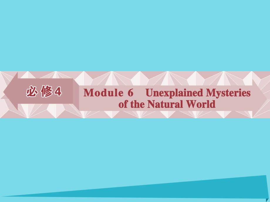 高考英语总复习 第一部分 基础考点聚焦 Module6 Unexplained Mysteries of the Nature World课件 外研版必修4_第1页