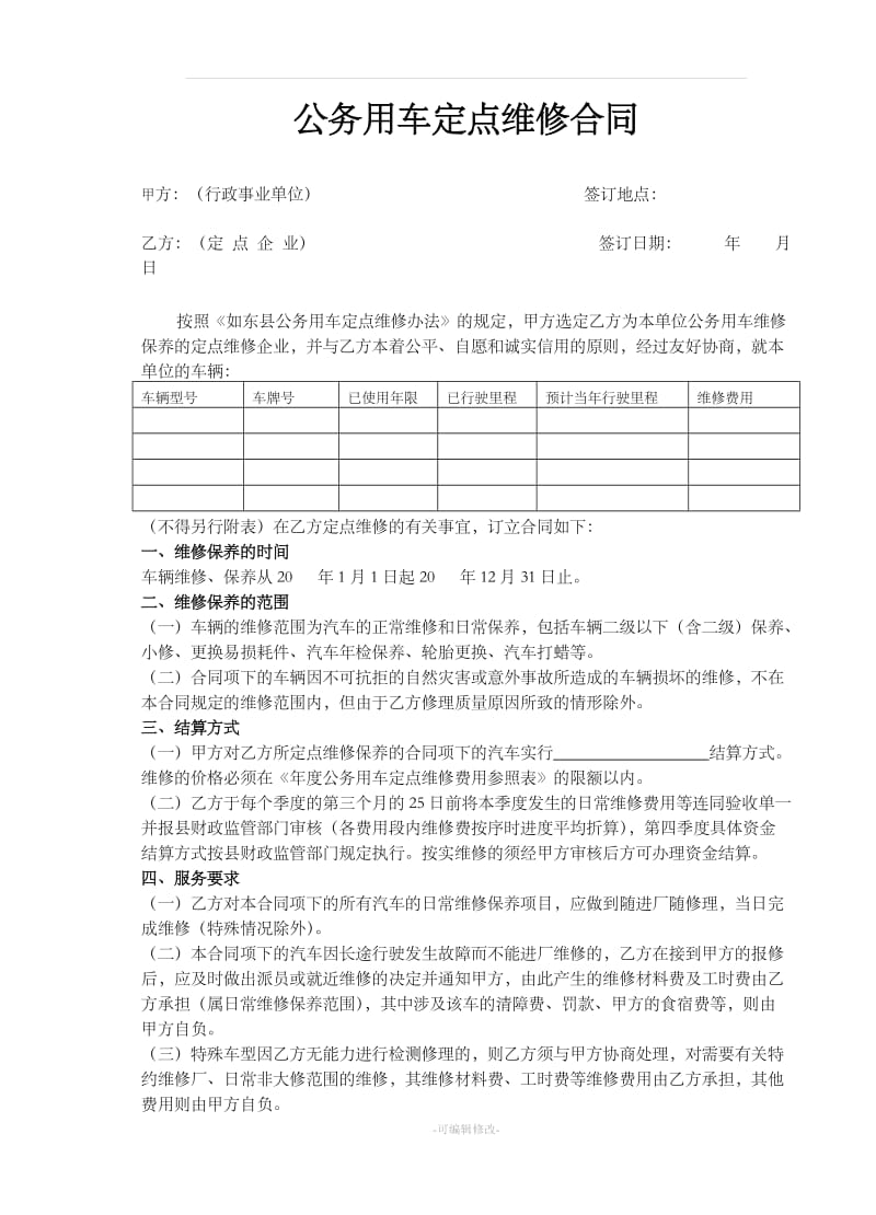 公务用车定点维修合同_第1页