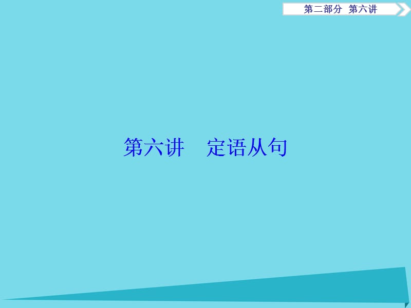 高考英语总复习 第2部分 语法专项突破 第6讲 定语从句课件 重庆大学版_第1页