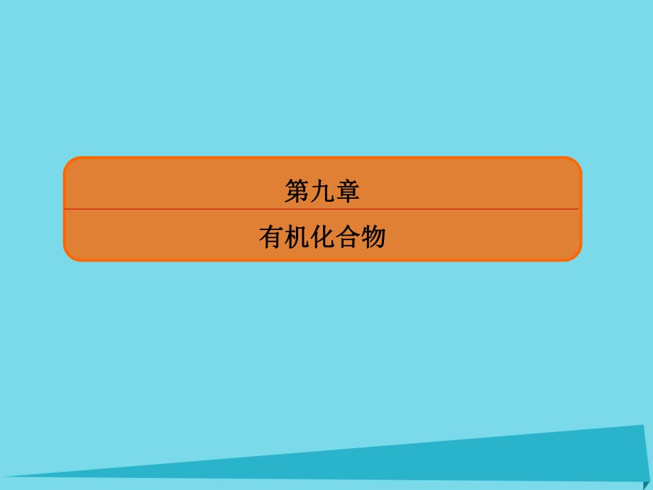 高考化学总复习 第九章 29 乙醇、乙酸和基本营养物质课件_第1页