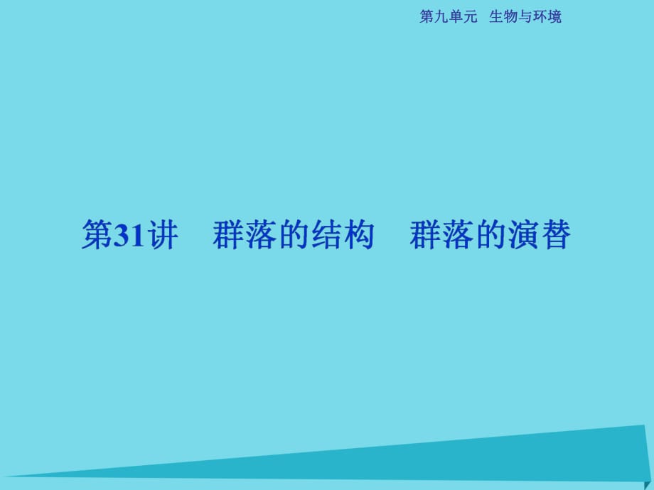 高考生物总复习 第9单元 第31讲 群落的结构群落的演替课件_第1页