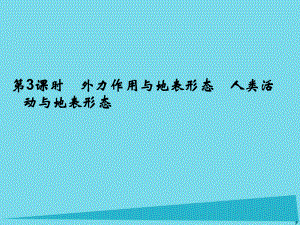 高考地理總復(fù)習(xí) 第二章 自然環(huán)境中的物質(zhì)運(yùn)動(dòng)和能量 第3課時(shí) 外力作用與地表形態(tài) 人類活動(dòng)與地表形態(tài)課件 新人教版