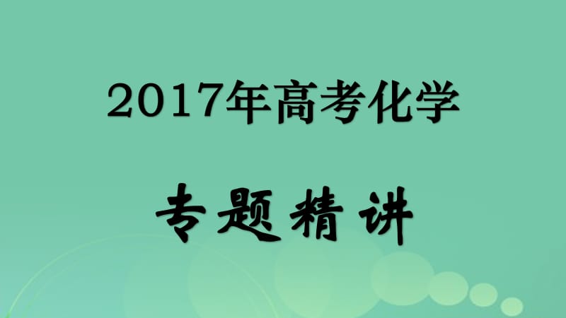 高考化學(xué)專題精講 5_1原子結(jié)構(gòu) 核外電子的排布課件_第1頁