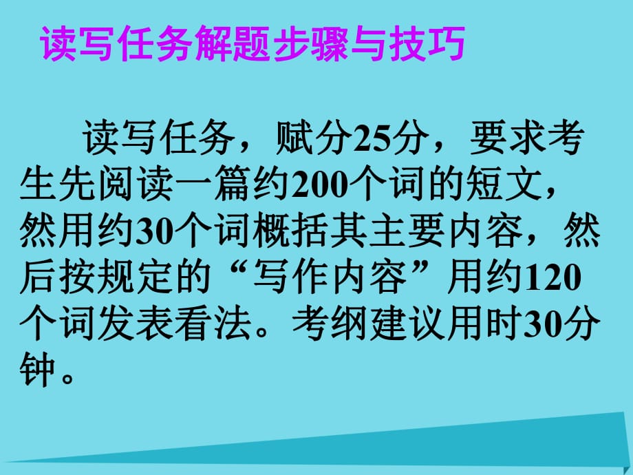 高考英语一轮总复习 27 读写任务解题步骤与技巧课件 新人教版_第1页