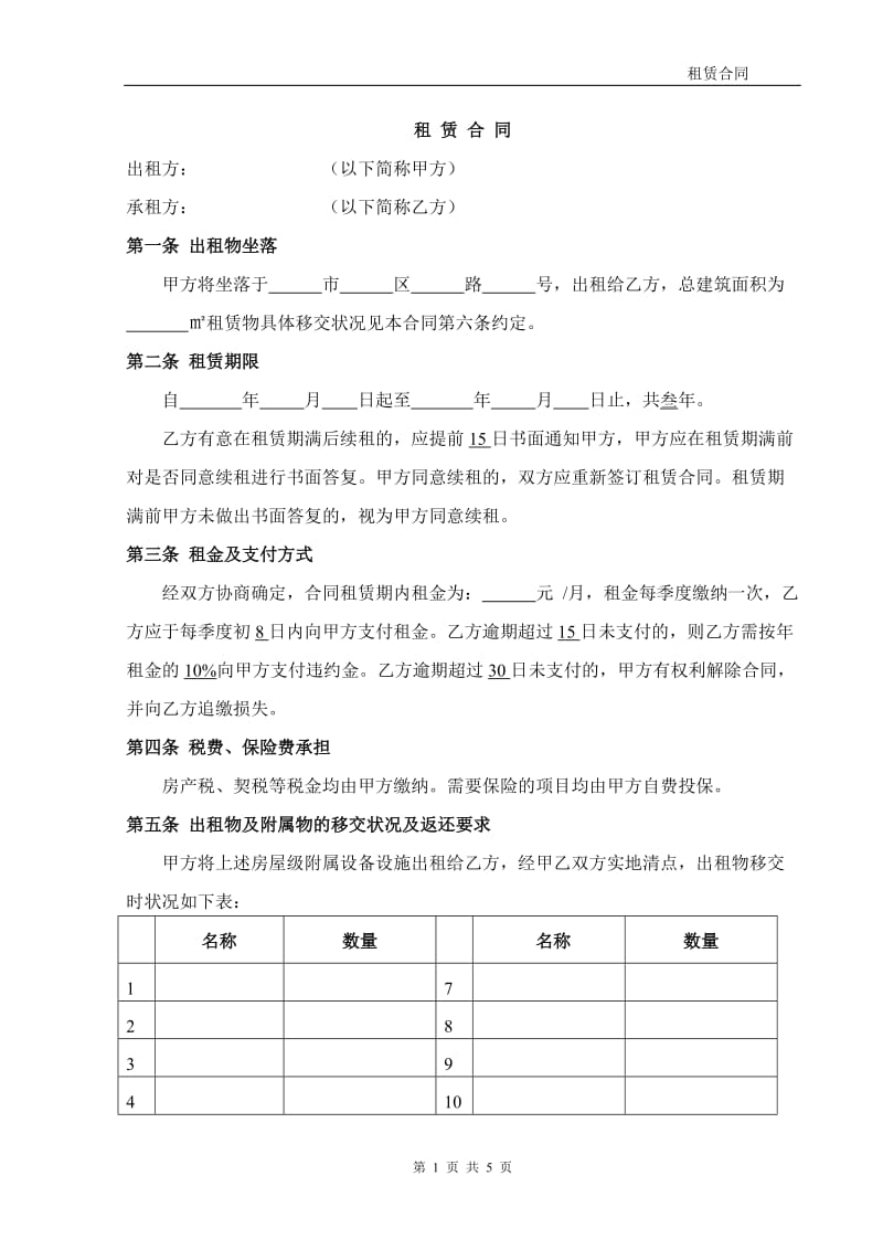 商铺店铺门面租赁合同范本(有利于乙方)_第1页