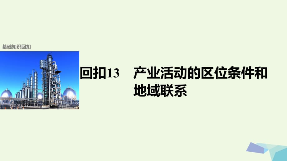 高考地理二輪復習 第二部分 回扣13 產(chǎn)業(yè)活動的區(qū)位條件和地域聯(lián)系課件_第1頁