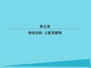 高考化學(xué)總復(fù)習(xí) 第五章 15 原子結(jié)構(gòu)課件