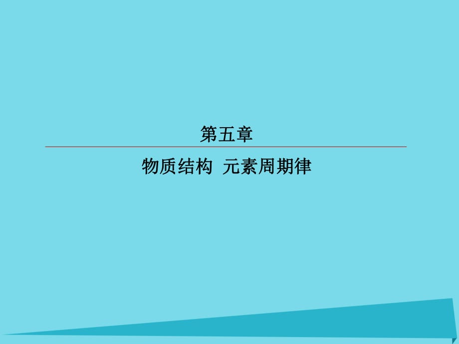 高考化學(xué)總復(fù)習(xí) 第五章 15 原子結(jié)構(gòu)課件_第1頁(yè)