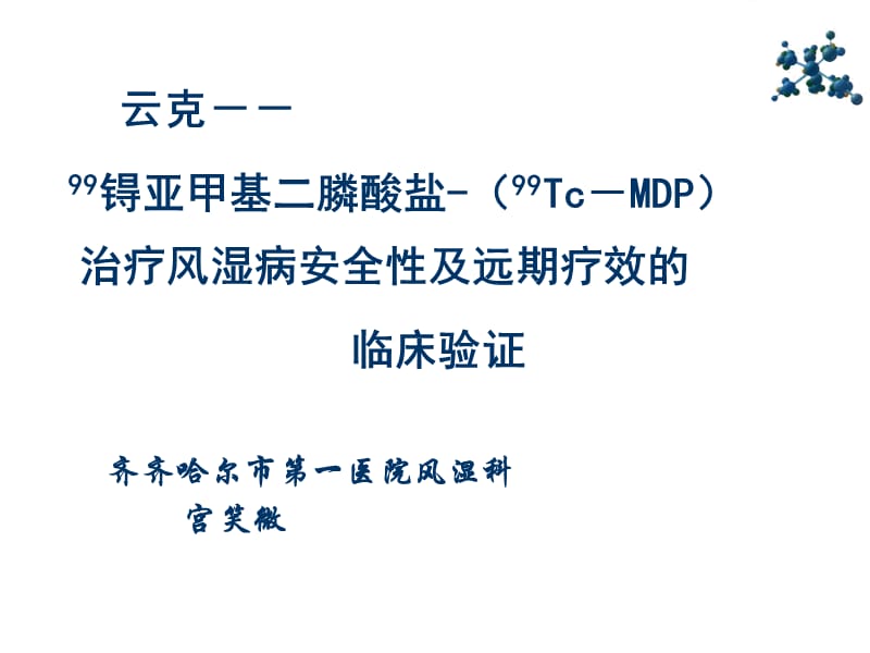 云克治疗风湿病安全性及远期疗效的临床观察ppt课件_第1页