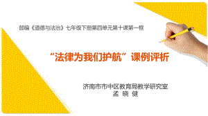 《法律為我們護航》課例評析