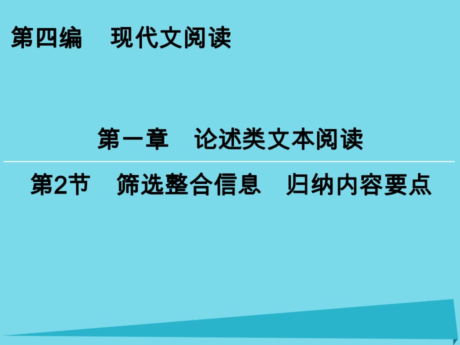 高考語文一輪復(fù)習(xí) 第4編 第1章 第2節(jié) 篩選整合信息 歸納內(nèi)容要點(diǎn)課件_第1頁