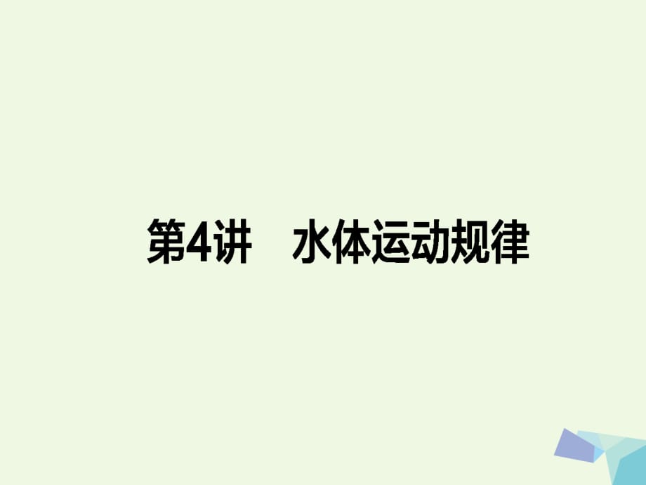 高考地理二輪復(fù)習 第一篇 專題滿分突破 專題一 自然地理基本規(guī)律和原理 第4講 水體運動規(guī)律課件_第1頁