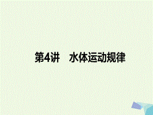 高考地理二輪復習 第一篇 專題滿分突破 專題一 自然地理基本規(guī)律和原理 第4講 水體運動規(guī)律課件