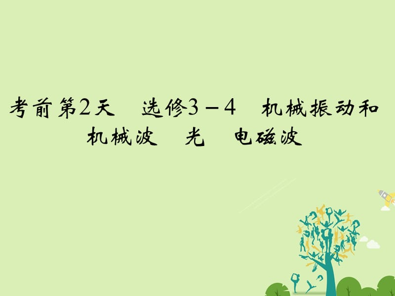 高考物理二轮复习 临考回归教材以不变应万变 考前第2天 选修3-4 机械振动和机械波 光 电磁波课件_第1页