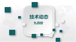 醫(yī)藥行業(yè)科技前沿9月份ppt課件