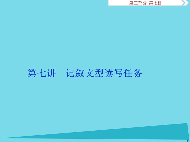 高考英語總復習 第三部分 寫作技能培優(yōu) 第七講 記敘文型讀寫任務課件_第1頁