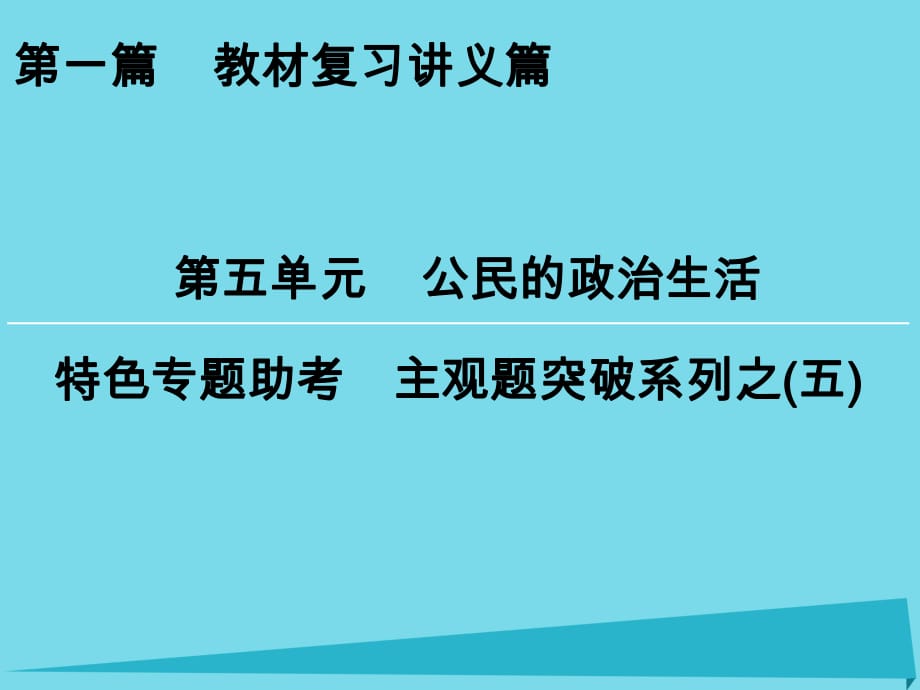 高考政治一轮复习 特色专题助考 第5单元 公民的政治生活课件_第1页