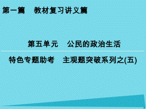 高考政治一輪復(fù)習(xí) 特色專題助考 第5單元 公民的政治生活課件