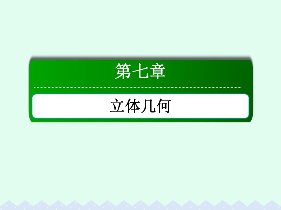 高考數(shù)學(xué)大一輪復(fù)習(xí) 第七章 立體幾何 7.4 直線、平面平行的判定與性質(zhì)課件 文_第1頁(yè)