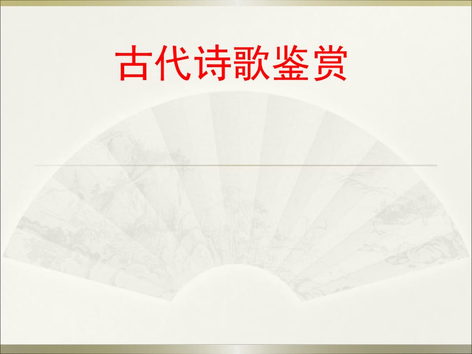 2018届高三复习资料：常见的诗歌鉴赏答题技巧(形象及表达技巧鉴赏)(很实用)_第1页