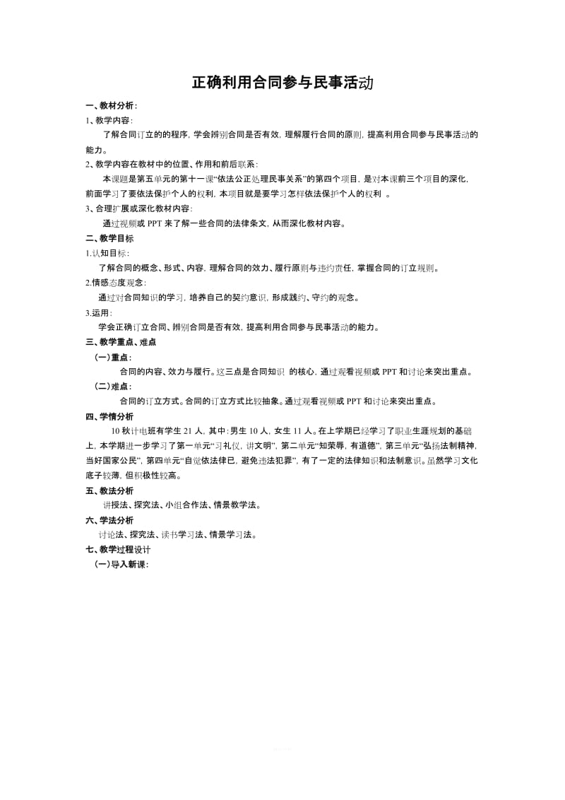 正确利用合同参与民事活动_第1页