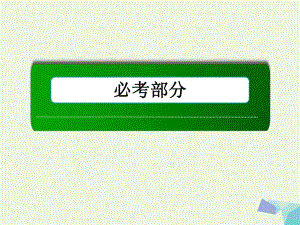 高考數(shù)學大一輪復習 第九章 算法初步、統(tǒng)計與統(tǒng)計案例 第1節(jié) 算法初步課件 理