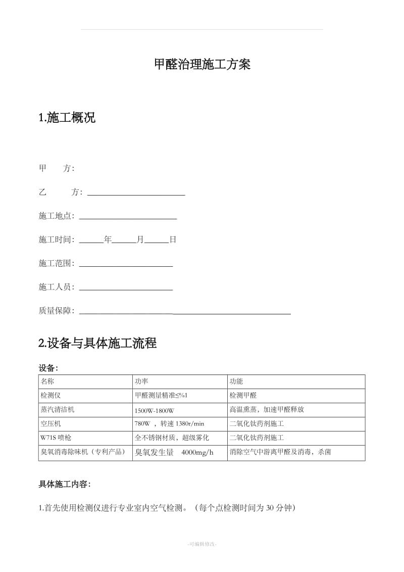 甲醛治理施工合同方案_第1页