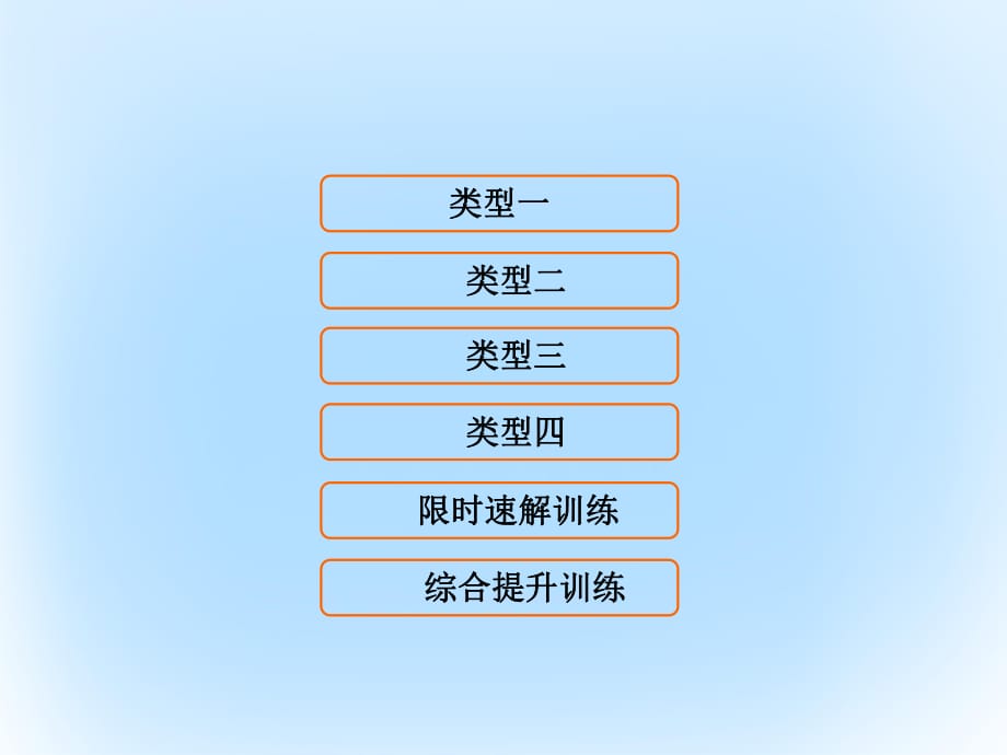 高考数学二轮复习 第1部分 专题一 集合、常用逻辑用语、平面向量、复数、算法、合情推理、不等式 4 不等式及线性规划课件 文_第1页