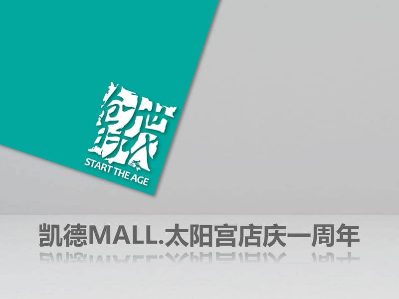 凯德MALL一周年店庆策划案_第1页