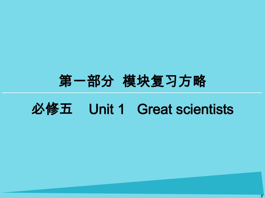 高考英語一輪復習 模塊復習方略 第1部分 Unit1 Great scientists課件 新人教版必修5_第1頁