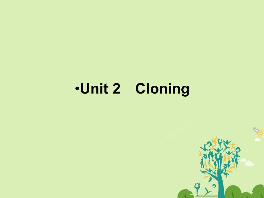 高考英語(yǔ)一輪復(fù)習(xí) 第一部分 模塊知識(shí) Unit 2 Cloning課件 新人教版選修8_第1頁(yè)