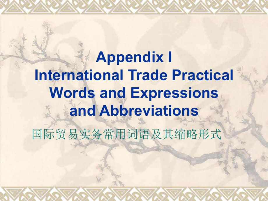 商务英语函电AppendixI国际贸易实务常用词语及其缩略形式_第1页