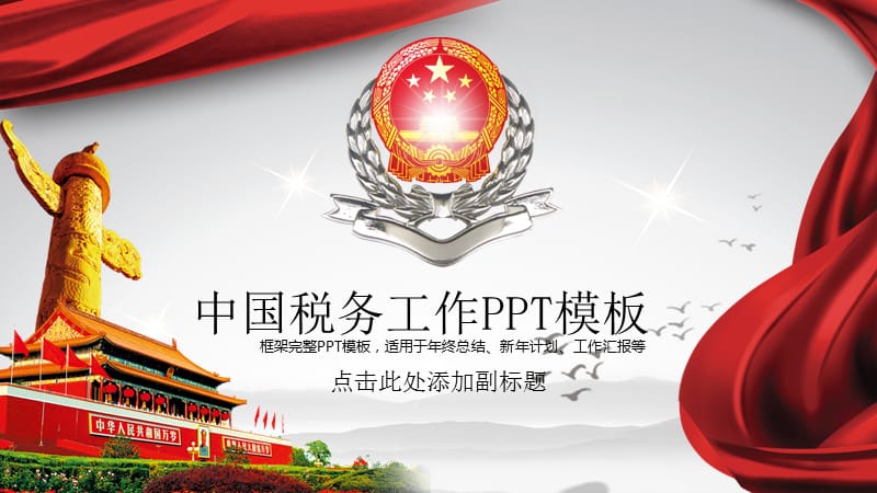 中国税务工作PPT模板适用于年终总结、新年计划、工作汇报等_第1页