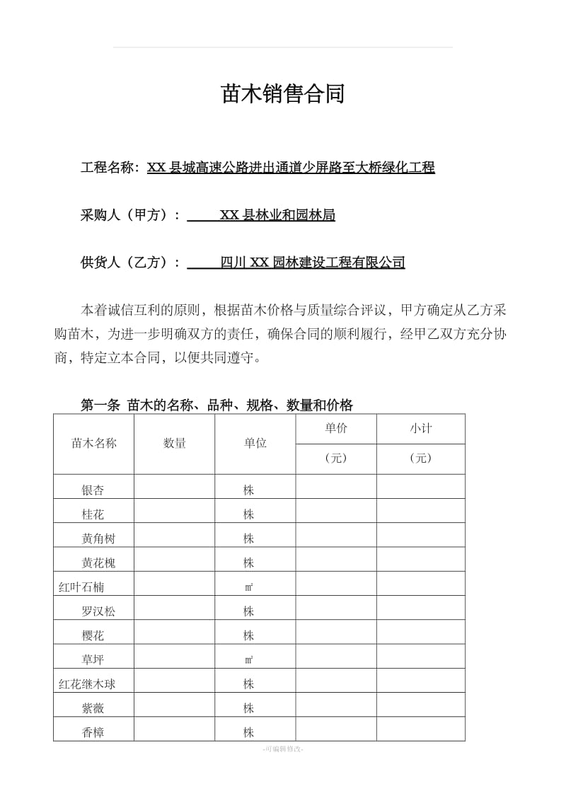 绿化苗木采购合同新版_第1页