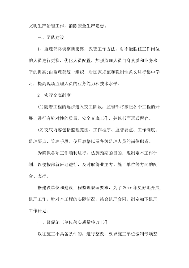 监理工程师个人工作计划范文2020_第3页