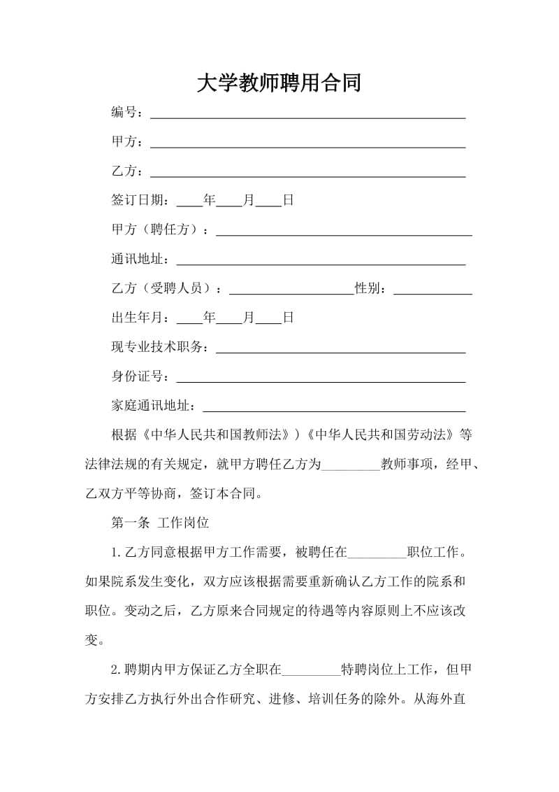 大学教师聘用合同_第1页