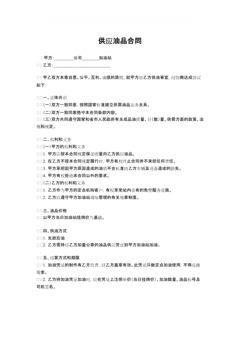 油品供应合同_第1页