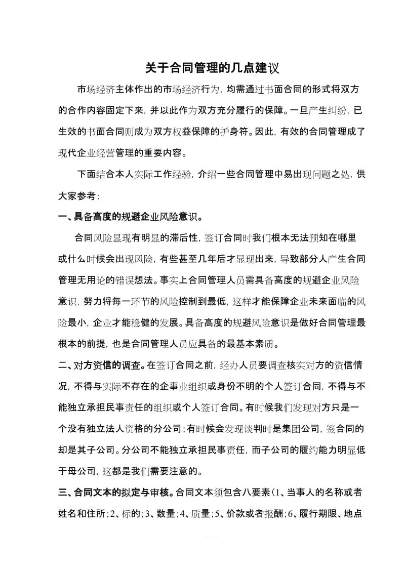 关于合同管理的几点建议_第1页