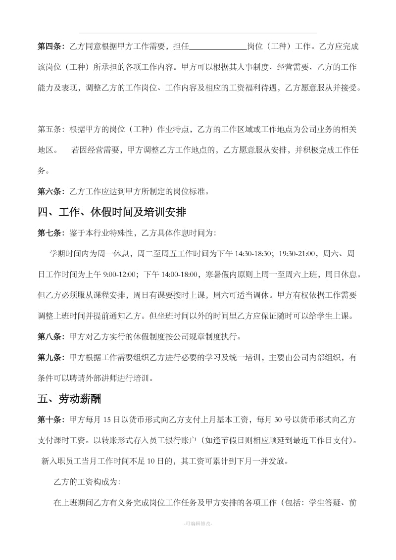 某培训机构员工合同(教育培训机构劳动就业合同)_第2页