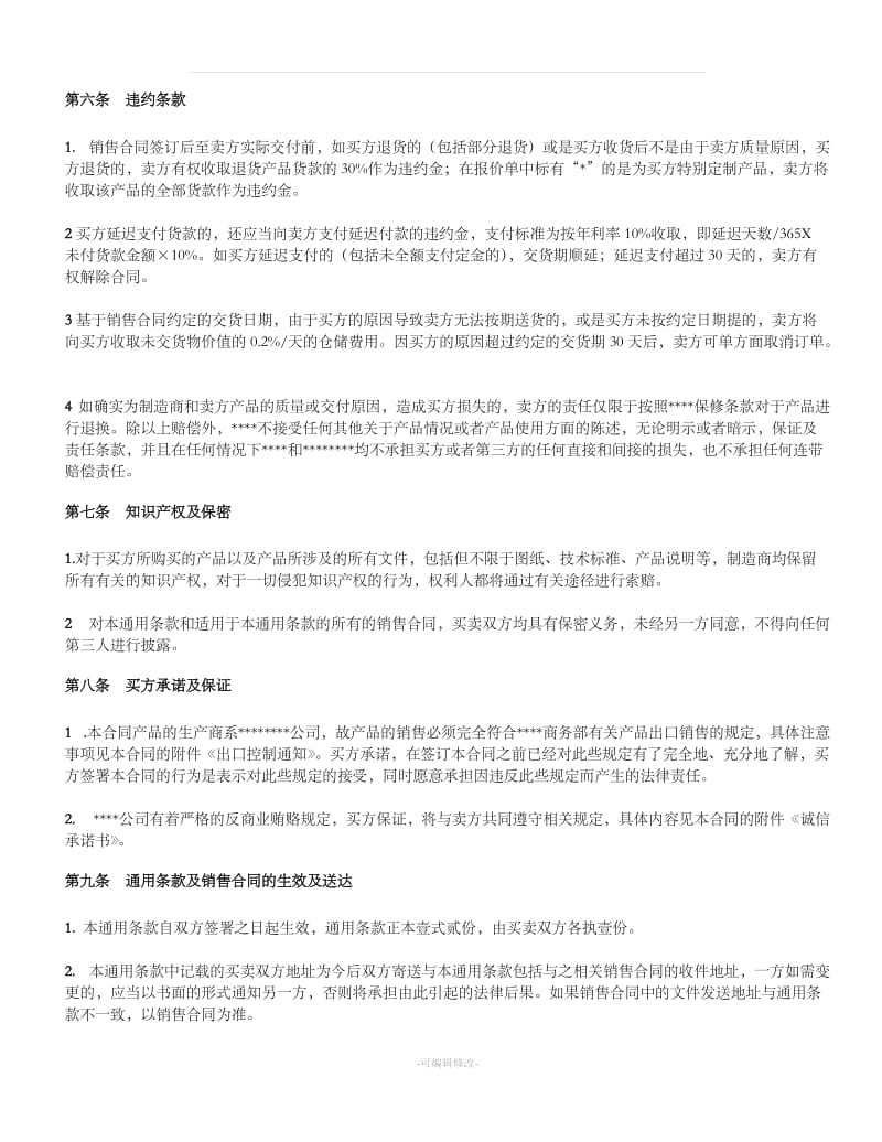销售合同的通用条款-(中文)_第3页