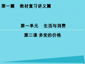 高考政治一輪復習 第1單元 第2課 多變的價格課件