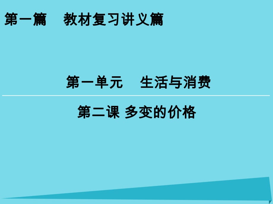 高考政治一輪復習 第1單元 第2課 多變的價格課件_第1頁