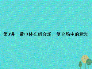 高考物理二輪復(fù)習 第1部分 專題講練突破三 電場和磁場 第3講 帶電體在組合場、復(fù)合場中的運動課件